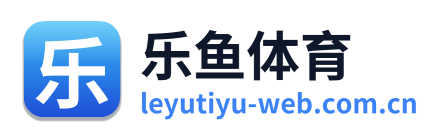 乐鱼体育